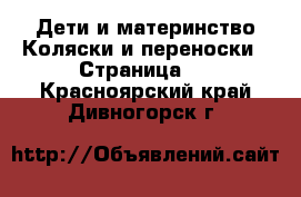 Дети и материнство Коляски и переноски - Страница 2 . Красноярский край,Дивногорск г.